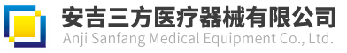 安吉三方医疗器械有限公司